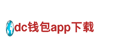 dc钱包app下载-科技型私营企业